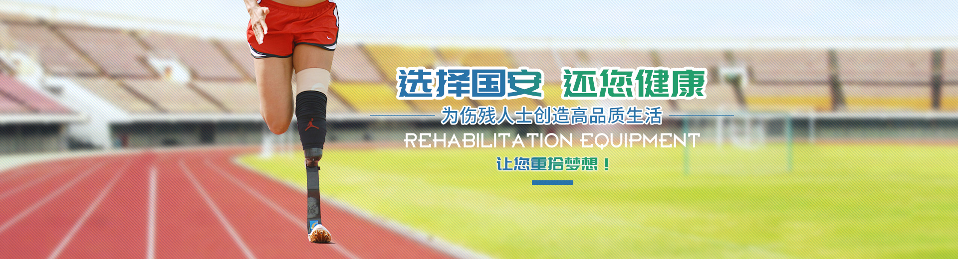 長沙國安假肢康復(fù)用品有限公司_長沙假肢用品|國安假肢康復(fù)用品|假肢矯形器