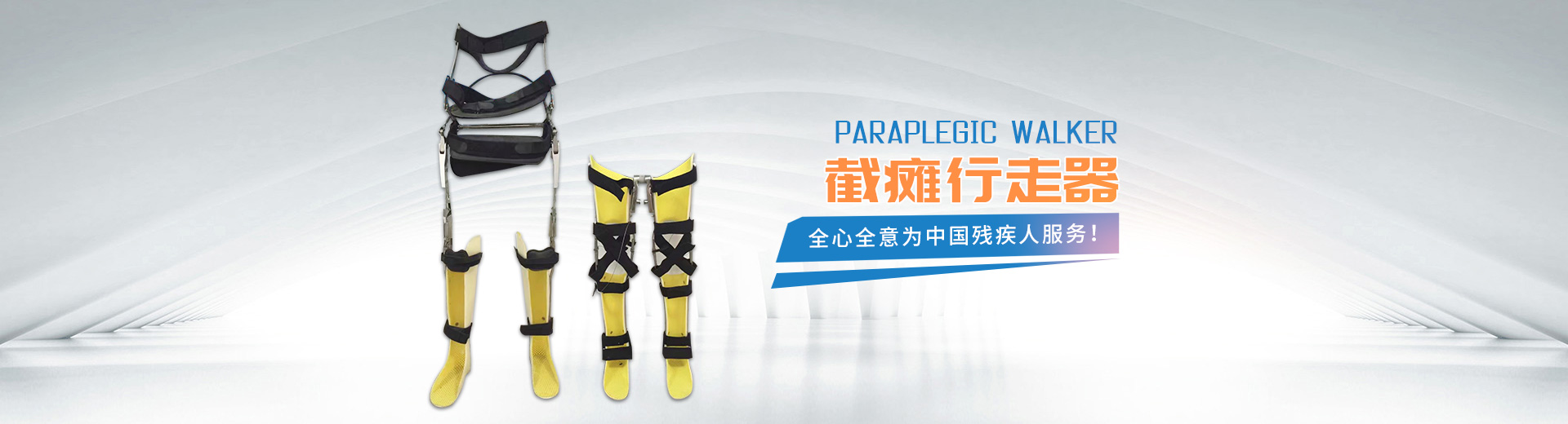 長沙國安假肢康復(fù)用品有限公司_長沙假肢用品|國安假肢康復(fù)用品|假肢矯形器